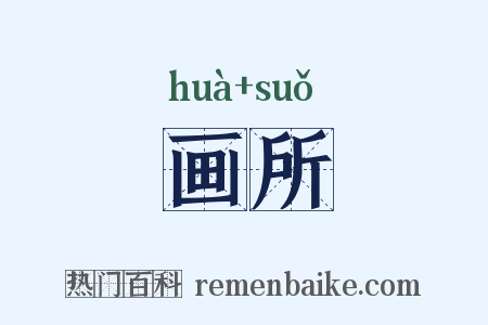 画所是什么意思的图片